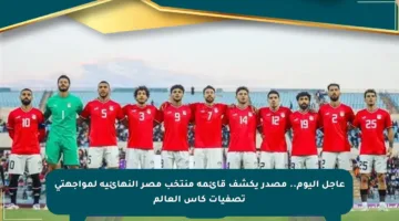 عاجل اليوم.. مصدر يكشف قائمة منتخب مصر النهائية لمواجهتي تصفيات كأس العالم